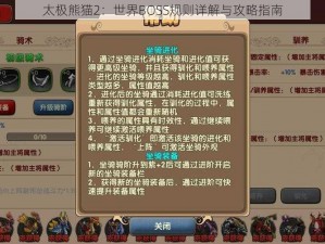 太极熊猫2：世界BOSS规则详解与攻略指南