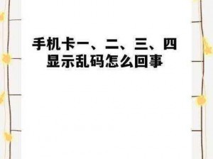 欧洲一卡2卡三卡4卡乱码毛1;欧洲一卡 2 卡三卡 4 卡乱码毛 1，这是什么意思？