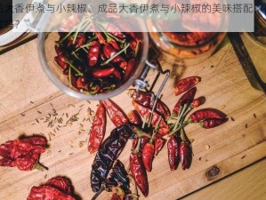 成品大香伊煮与小辣椒、成品大香伊煮与小辣椒的美味搭配，你尝试过吗？