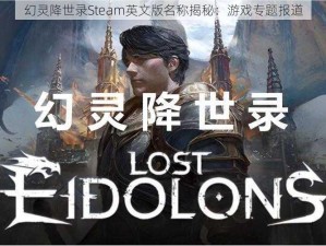 幻灵降世录Steam英文版名称揭秘：游戏专题报道