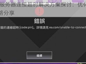 Apex英雄服务器连接超时解决方案探讨：优化网络设置与解决策略分享