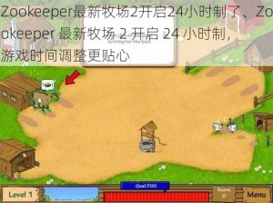 Zookeeper最新牧场2开启24小时制了、Zookeeper 最新牧场 2 开启 24 小时制，游戏时间调整更贴心