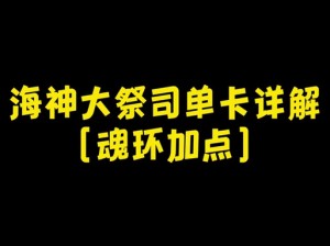 深度解析龙之谷手游：圣徒二转技能加点策略全攻略