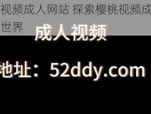 樱桃视频成人网站 探索樱桃视频成人网站的世界