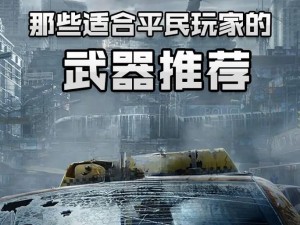 明日之后：平民的生存与希望之路——共筑未来新篇章