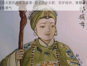 双王日佘太君的典故及寓意—双王日佘太君：百岁挂帅，寓意着老年人的智慧和勇气