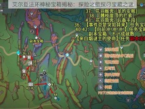 艾尔登法环神秘宝箱揭秘：探险之旅探寻宝藏之谜