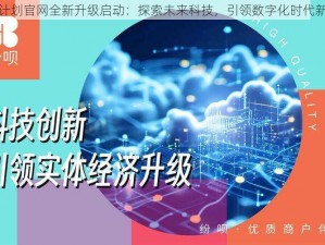 银翼计划官网全新升级启动：探索未来科技，引领数字化时代新篇章