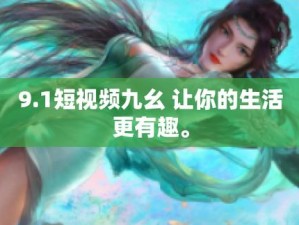 九幺免费看全集，热门影视、综艺、动漫等海量资源全都有