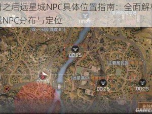 明日之后远星城NPC具体位置指南：全面解析远星城NPC分布与定位