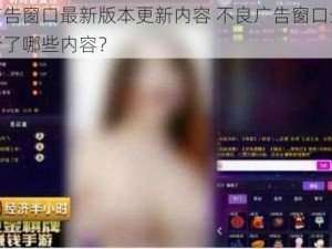 不良广告窗口最新版本更新内容 不良广告窗口最新版本更新了哪些内容？