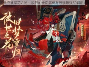 阴阳师最克彼岸花之秘：般若的全面解析与展现最强SR辅助式神之力