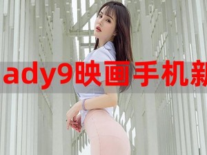 ady映画网网址;ady 映画网网址是多少？