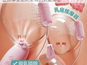 吃女朋友的奶头什么感觉知乎情趣用品——让你享受前所未有的刺激体验