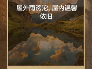 外面阴雨绵绵,屋里却温暖如春,外面阴雨绵绵，屋里却温暖如春，这是怎样的一种温暖？