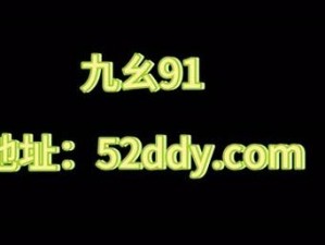 九幺91破解(如何破解九幺 91？)