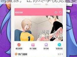 羞羞漫画登录页面免费入口首页登，一款热门的成人漫画阅读应用，提供丰富的漫画资源，让你尽享视觉盛宴