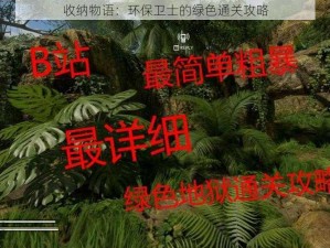 收纳物语：环保卫士的绿色通关攻略