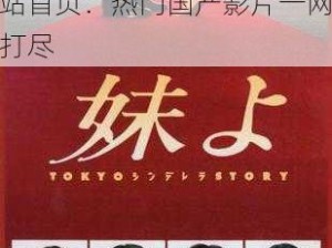 大香伊蕉在人线国产网站首页,大香伊蕉在人线国产网站首页：热门国产影片一网打尽