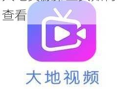 大地资源第三页如何查看