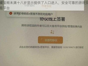 藏宝阁未满十八岁显示提供了入口进入，安全可靠的游戏交易平台