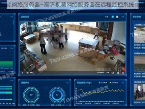 高清视频网络服务器—高清视频网络服务器在远程监控系统中的应用