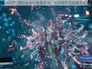 《最终幻想7重制版全召唤兽攻略：如何获取召唤兽及魔晶石》