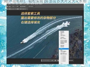用[产品名称]，轻松实现 ps 怎么 p 大片又大又长拍