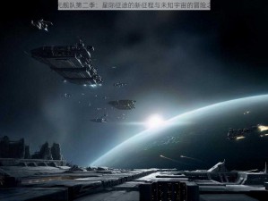 次元舰队第二季：星际征途的新征程与未知宇宙的冒险之旅