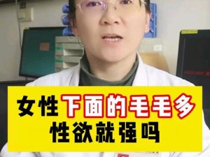 亚洲妇女毛多啊ses—亚洲妇女的私密部位毛发问题：为何有些妇女的毛发较多？