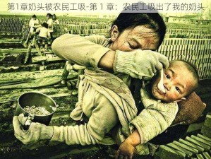 第1章奶头被农民工吸-第 1 章：农民工吸出了我的奶头