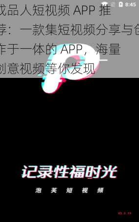 成品人短视频 APP 推荐：一款集短视频分享与创作于一体的 APP，海量创意视频等你发现