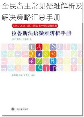 全民岛主常见疑难解析及解决策略汇总手册