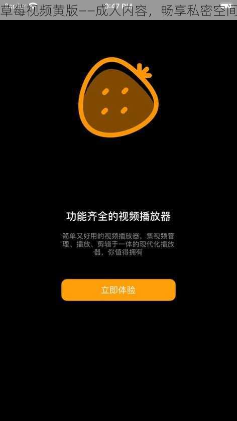 草莓视频黄版——成人内容，畅享私密空间