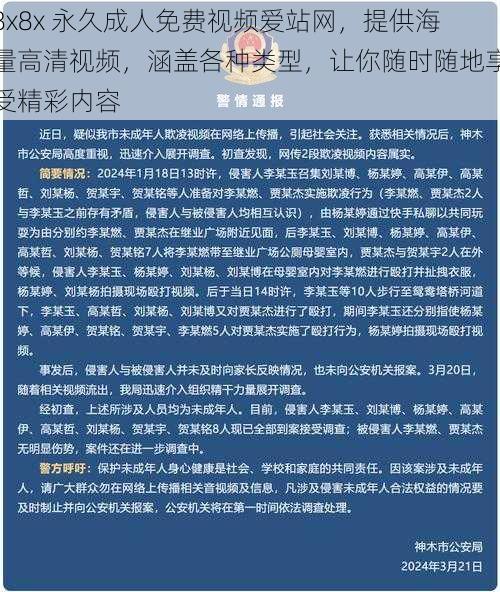 8x8x 永久成人免费视频爱站网，提供海量高清视频，涵盖各种类型，让你随时随地享受精彩内容