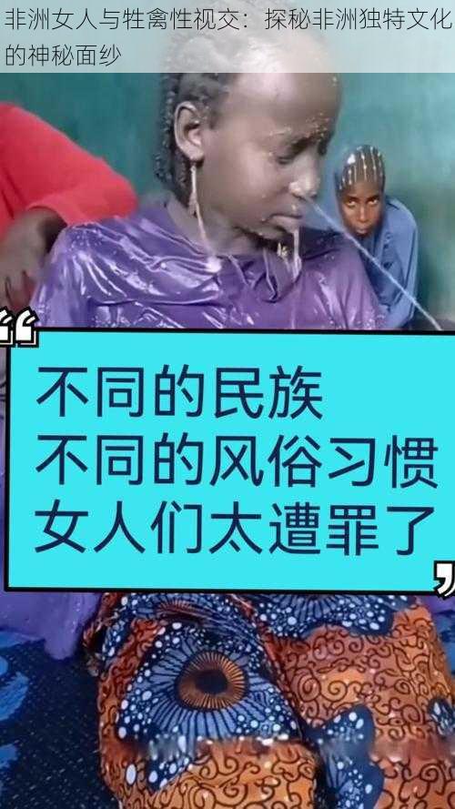 非洲女人与牲禽性视交：探秘非洲独特文化的神秘面纱