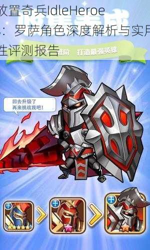 放置奇兵IdleHeroes：罗萨角色深度解析与实用性评测报告