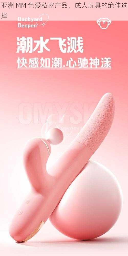 亚洲 MM 色爱私密产品，成人玩具的绝佳选择