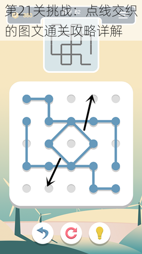 第21关挑战：点线交织的图文通关攻略详解