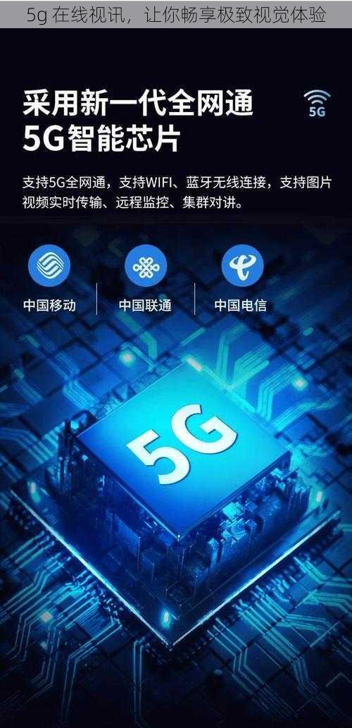 5g 在线视讯，让你畅享极致视觉体验