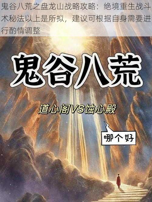 鬼谷八荒之盘龙山战略攻略：绝境重生战斗术秘法以上是所拟，建议可根据自身需要进行酌情调整