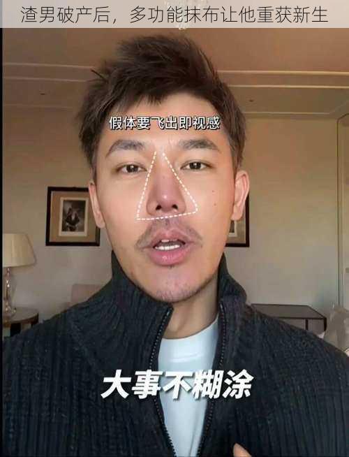 渣男破产后，多功能抹布让他重获新生