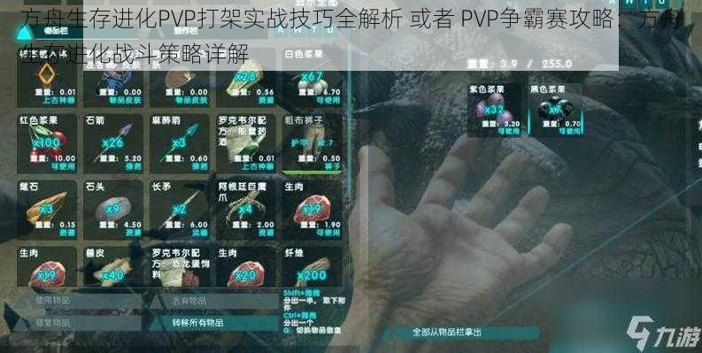 方舟生存进化PVP打架实战技巧全解析 或者 PVP争霸赛攻略：方舟生存进化战斗策略详解