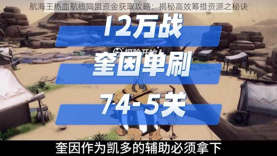 航海王热血航线同盟资金获取攻略：揭秘高效筹措资源之秘诀