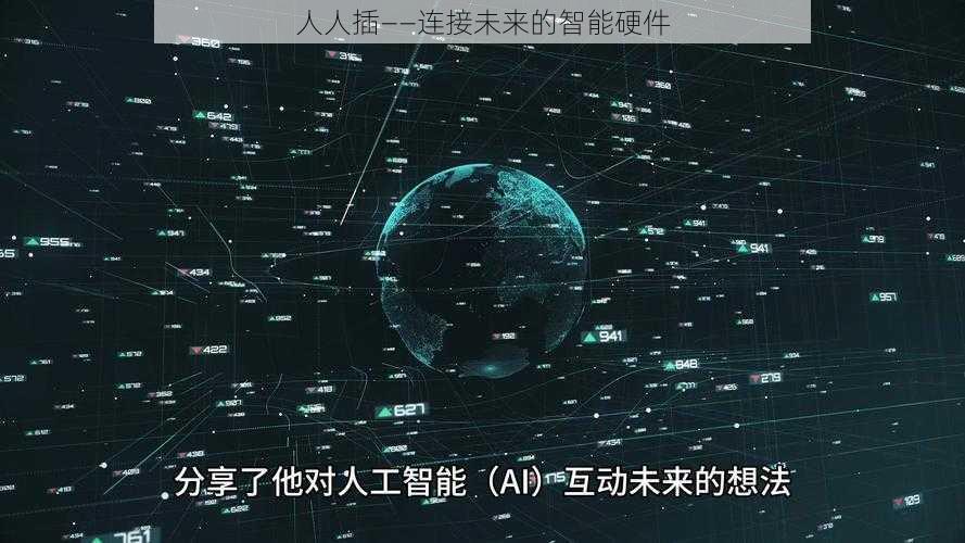 人人插——连接未来的智能硬件