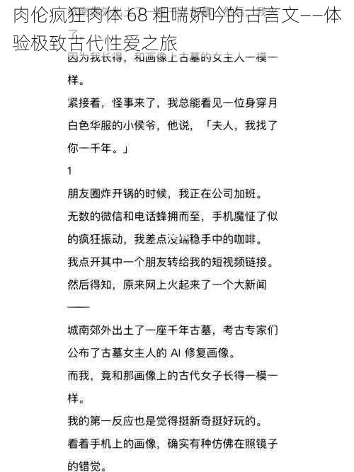 肉伦疯狂肉体 68 粗喘娇吟的古言文——体验极致古代性爱之旅