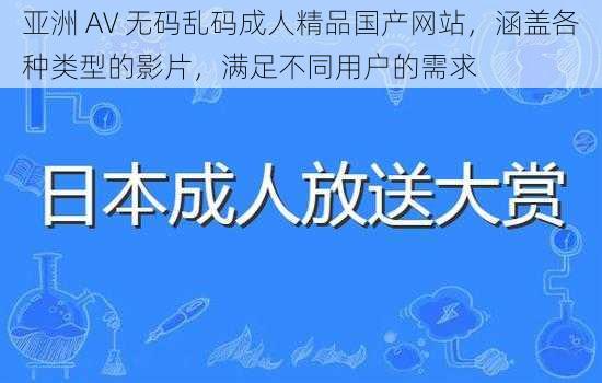 亚洲 AV 无码乱码成人精品国产网站，涵盖各种类型的影片，满足不同用户的需求