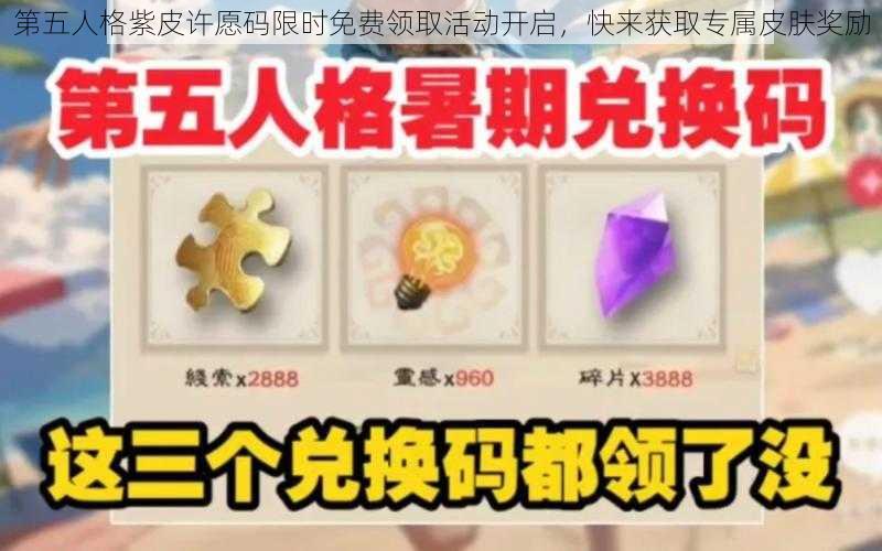 第五人格紫皮许愿码限时免费领取活动开启，快来获取专属皮肤奖励