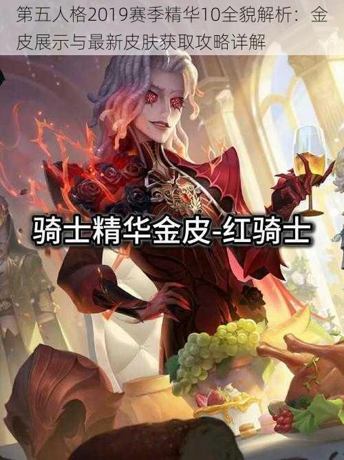 第五人格2019赛季精华10全貌解析：金皮展示与最新皮肤获取攻略详解