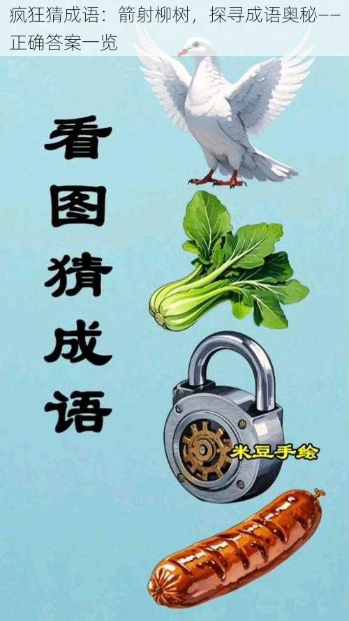 疯狂猜成语：箭射柳树，探寻成语奥秘——正确答案一览